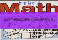 2023年云南省23届秋季高一期末模拟卷(23-209A)生物答案