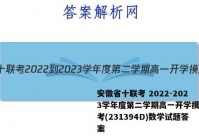 安徽省十联考 2022-2023学年度第二学期高一开学摸底联考(231394D)数学试题答案