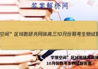 ”学情空间”区域教研共同体高三10月份联考生物试题答案