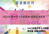 2023长郡中学十六校联考l地理试卷 答案(更新中)