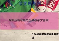 100所高考模拟金典卷语文 答案