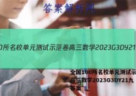 全国100所名校单元测试示范卷高三数学2023G3DY21九答案