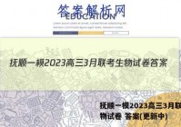 抚顺一模2023高三3月联考生物试卷 答案(更新中)