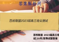 百校联盟 2023届高三培尖测试(10月)生物试题答案