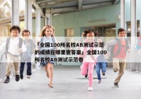 「全国100所名校AB测试示范的成绩在哪里查答案」全国100所名校AB测试示范卷