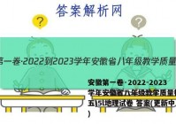 安徽第一卷·2022-2023学年安徽省八年级教学质量检测(五)5l地理试卷 答案(更新中)