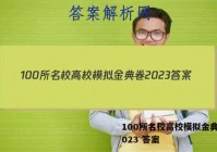 100所名校高校模拟金典卷 2023 答案