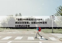 「全国100所名校1228AB测试示范答案」全国100所名校AB测试示范卷