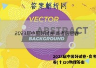 2023届中国好试卷·高考信息卷(十)10物理答案
