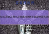 重庆市高2023届高三第七次质量检测语文试题地理答案试卷 答案(更新中)