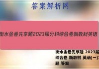 衡水金卷先享题 2023届分科综合卷 新教材 英语(一)1试题 答案
