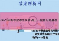 2023年衡水金卷先享题·高三一轮复习夯基卷(辽宁专版) 生物学(一)1答案