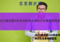 2023届全国100所名校单元测试示范卷物理答案