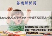 衡水金卷2022-2023学年度第一学期五校联盟高一期末联考(2月)语文答案