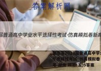 湖南省2023届普通高中学业水平选择性考试·仿真模拟卷 新高考 湖南 政治(五)5答案