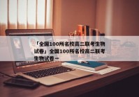「全国100所名校高二联考生物试卷」全国100所名校高二联考生物试卷一