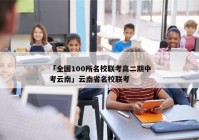 「全国100所名校联考高二期中考云南」云南省名校联考