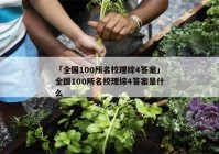 「全国100所名校理综4答案」全国100所名校理综4答案是什么