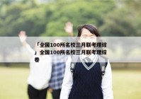 「全国100所名校三月联考理综」全国100所名校三月联考理综卷