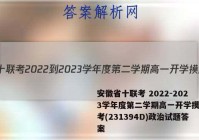 安徽省十联考 2022-2023学年度第二学期高一开学摸底联考(231394D)政治试题答案