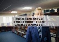 「全国100所名校AB测试示范化学高二上学期答案」高二全国100所名校单元测试示范卷化学