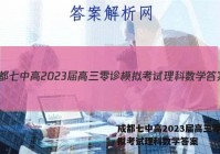 成都七中高2023届高三零诊模拟考试理科数学答案