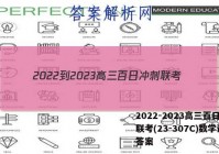 2022-2023高三百日冲刺联考(23-307C)数学试题答案