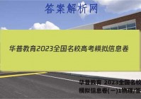 华普教育 2023全国名校高考模拟信息卷(一)1物理/答案