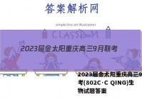 2023届金太阳重庆高三9月联考(802C·C QING)生物试题答案