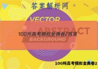 100所高考模拟金典卷2 答案