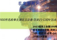 2023届高三全国100所名校单元测试示范卷·历史[23·G3DY·历史-R-必考-QG](十四)14答案