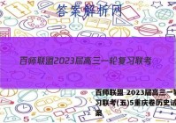 百师联盟 2023届高三一轮复习联考(五)5重庆卷历史试题答案