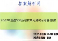 2023年全国100所名校单元测试示范卷·答案