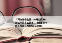 「河南五岳全国100所名校AB测试示范高三答案」《全国100所名校高三AB测试示范卷》