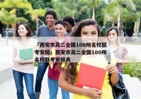 「西安市高二全国100所名校联考安排」西安市高二全国100所名校联考安排表