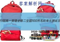 2020~2023届高一英语必修二全国100所名校单元测试示范卷 答案