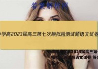 绵阳中学高2023届高三第七次模拟检测试题语文试卷 答案(更新中)