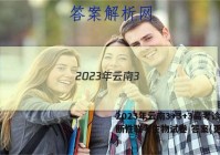 2023年云南3+3+3高考诊断性联考生物试卷 答案(更新中)