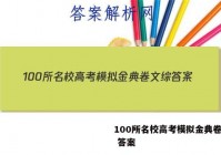 100所名校高考模拟金典卷文综 答案