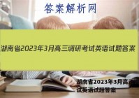 湖南省2023年3月高三调研考试英语试题答案