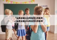 「山西全国100所名校3月联考」山西全国100所名校3月联考答案