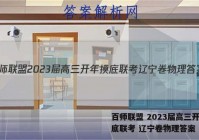 百师联盟 2023届高三开年摸底联考 辽宁卷物理答案