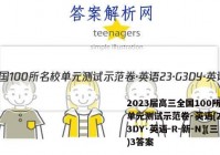 2023届高三全国100所名校单元测试示范卷·英语[23·G3DY·英语-R-新-N](三)3答案