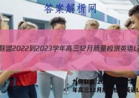 九师联盟 2022-2023学年高三12月质量检测英语L答案