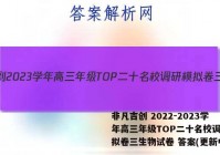 非凡吉创 2022-2023学年高三年级TOP二十名校调研模拟卷三生物试卷 答案(更新中)