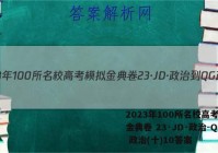 2023年100所名校高考模拟金典卷 23·JD·政治-QG 政治(十)10答案
