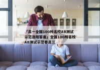 「高一全国100所名校AB测试示范洛阳答案」全国100所名校AB测试示范卷高三
