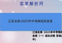 江淮名卷·2023年中考模拟信息卷（一）语文试卷 答案(更新中)