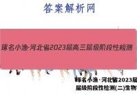 琢名小渔·河北省2023届高三届级阶段性检测(二)生物答案