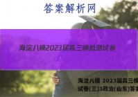 海淀八模 2023届高三模拟测试卷(三)3政治(山东)答案